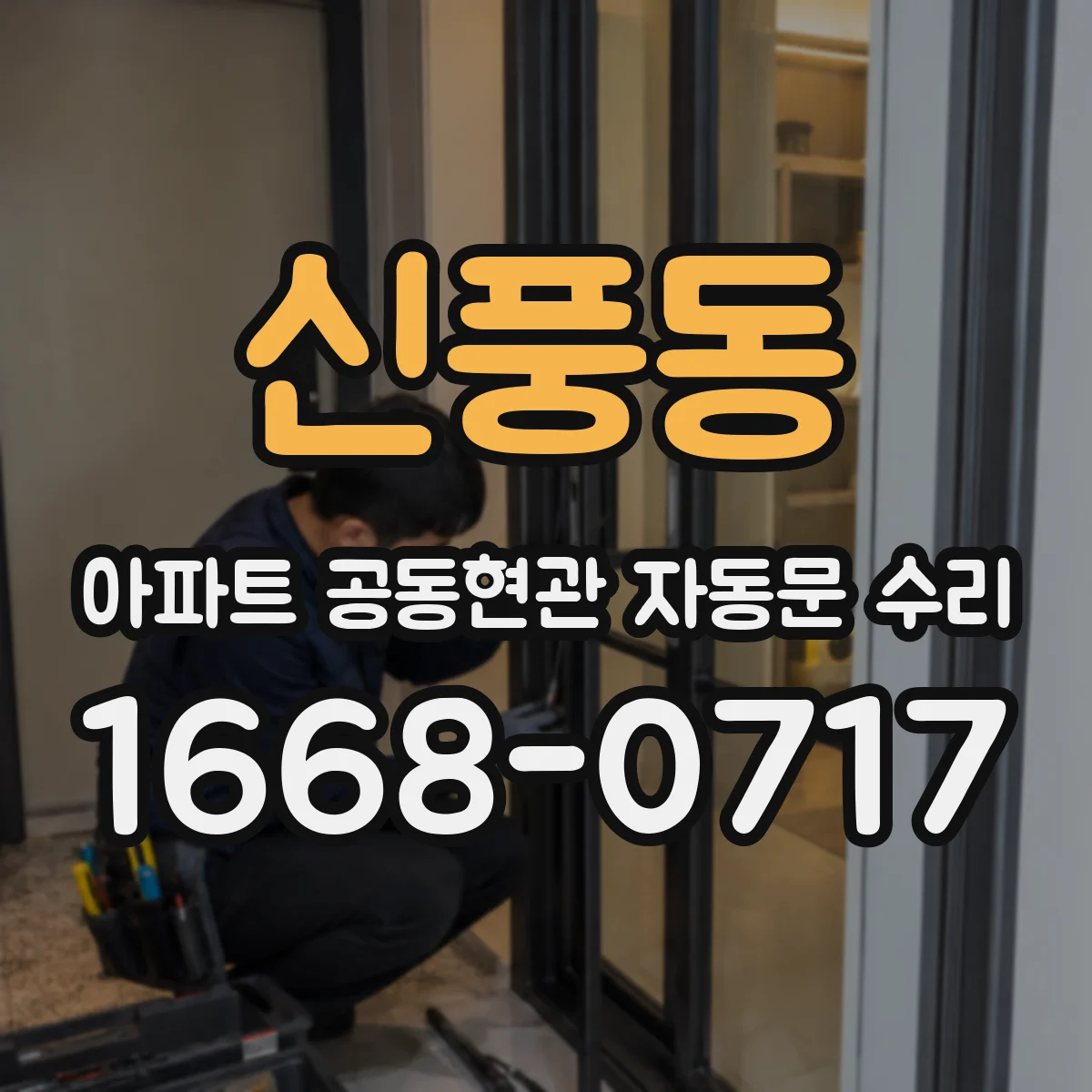 신풍동 아파트 공동현관 자동문 수리