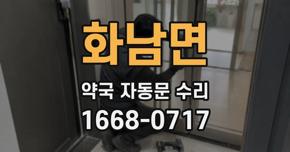 화남면 약국 자동문 수리