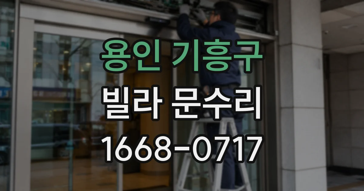 용인 기흥구 빌라 문수리