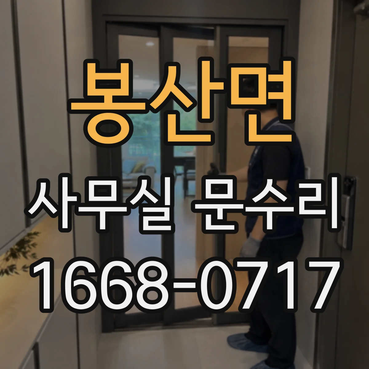 봉산면 사무실 문수리