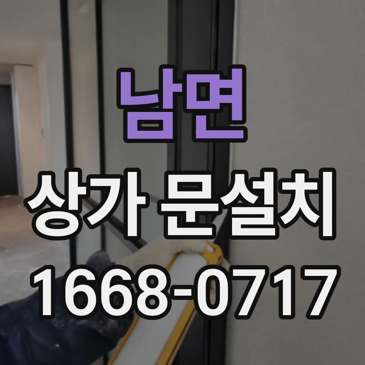 남면 상가 문설치