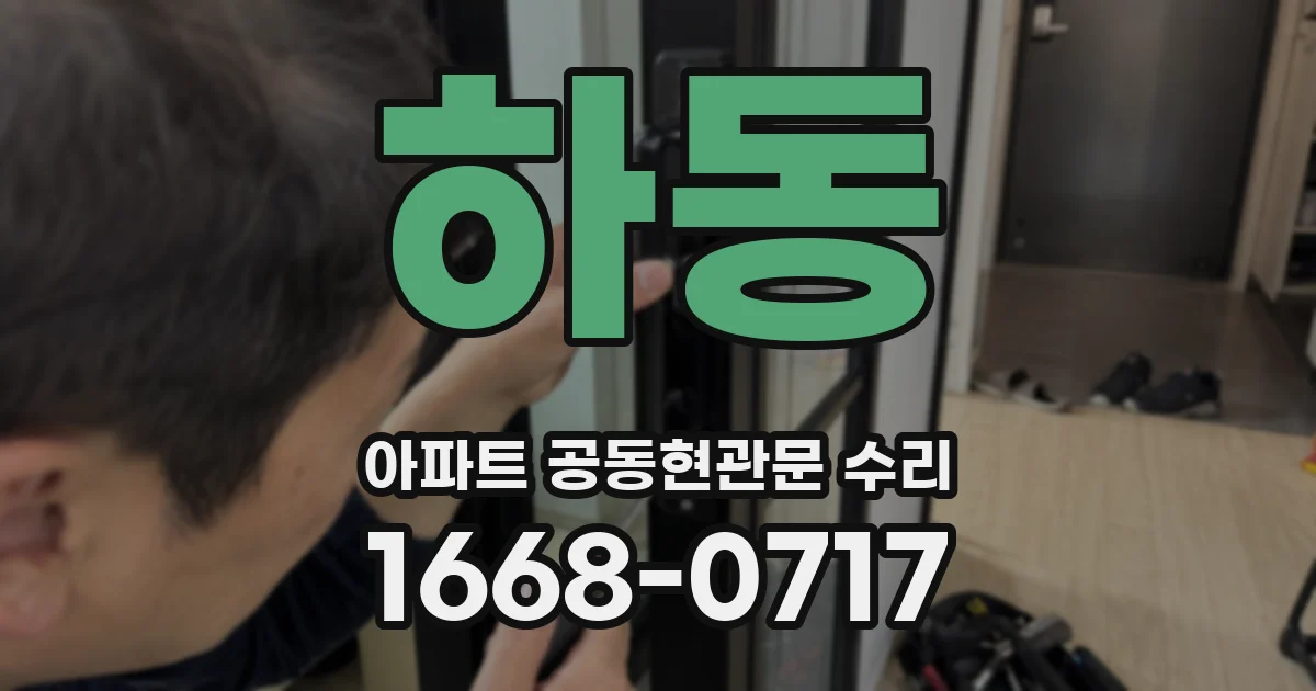 하동 아파트 공동현관문 수리