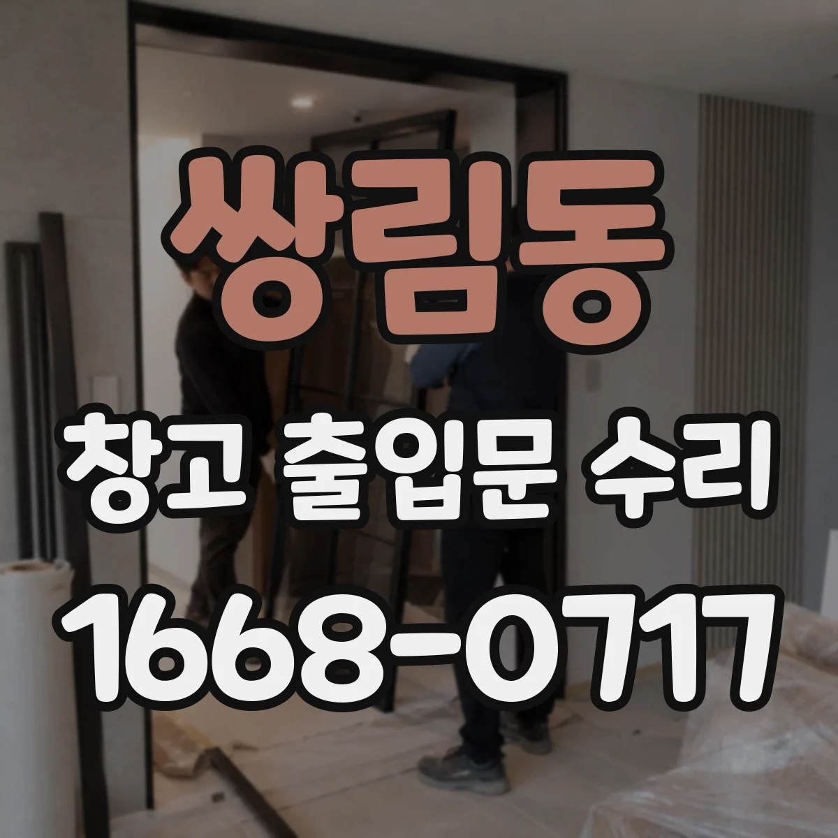 쌍림동 창고 출입문 수리