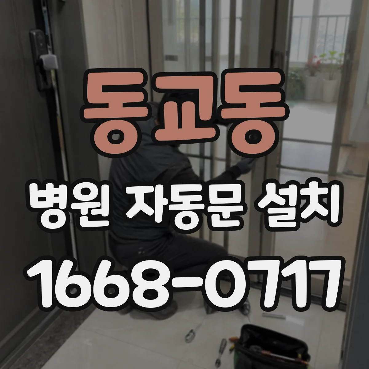 동교동 병원 자동문 설치
