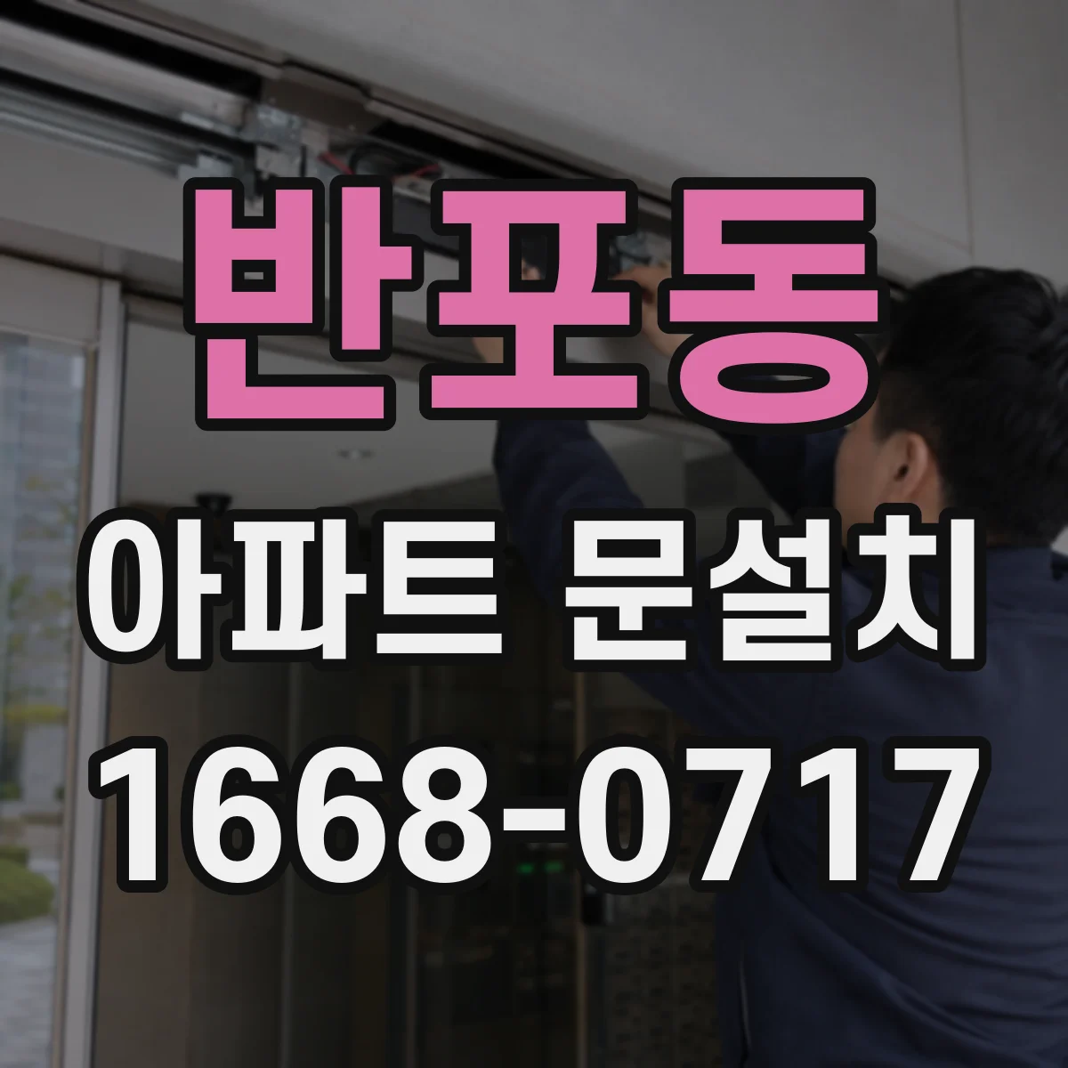 반포동 아파트 문설치