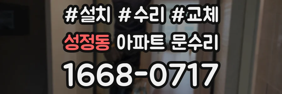 성정동 아파트 문수리