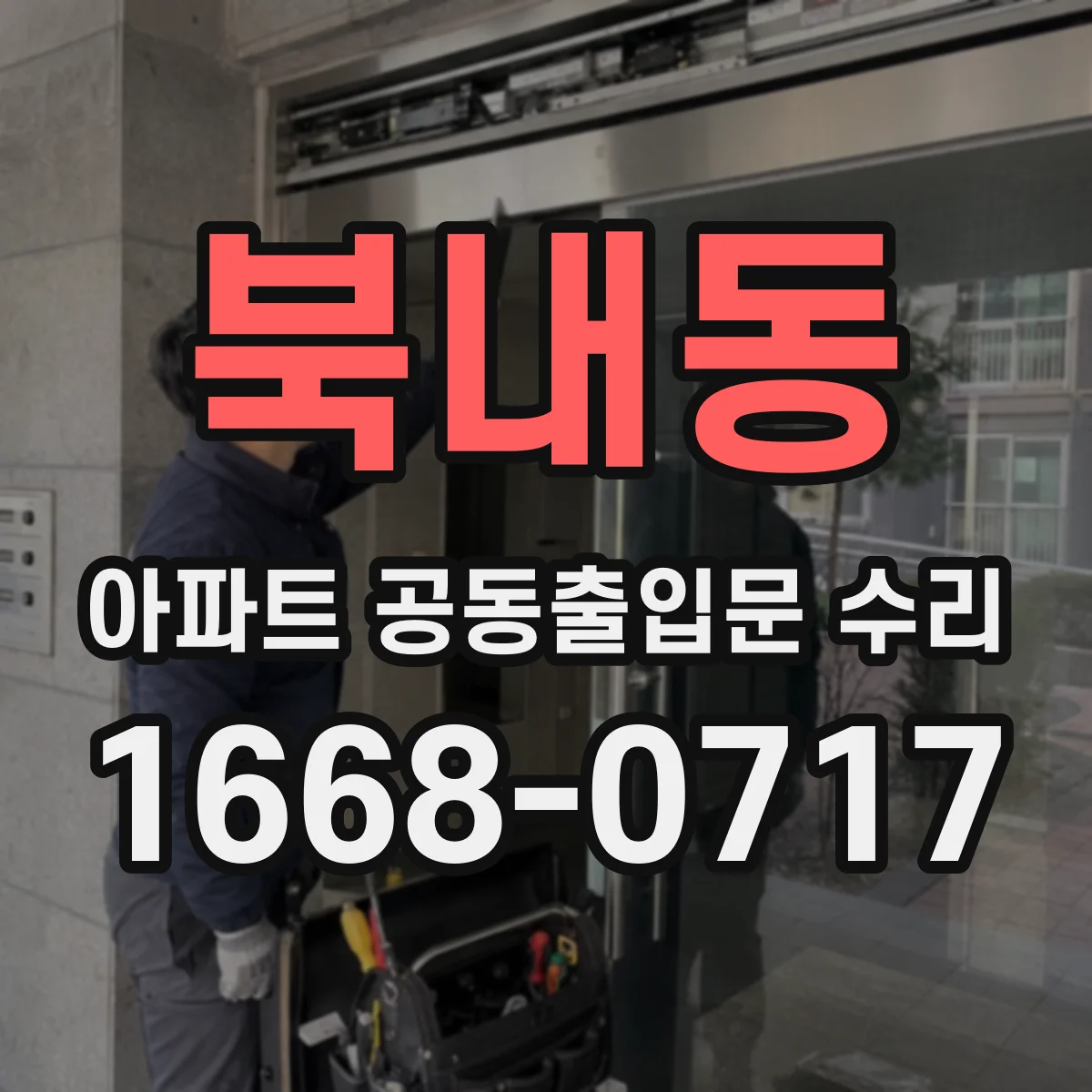 북내동 아파트 공동출입문 수리