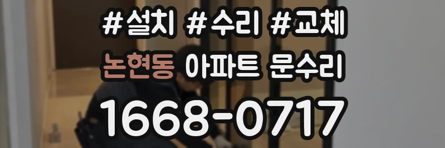 논현동 아파트 문수리