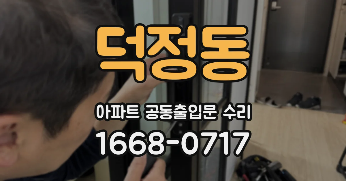 덕정동 아파트 공동출입문 수리