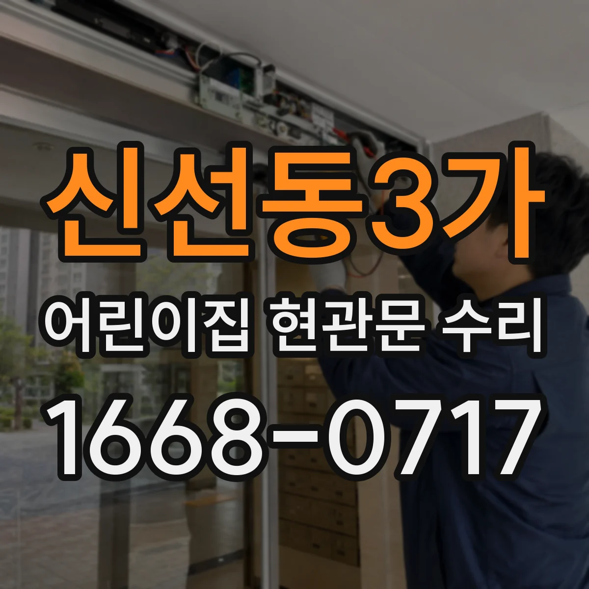 신선동3가 어린이집 현관문 수리
