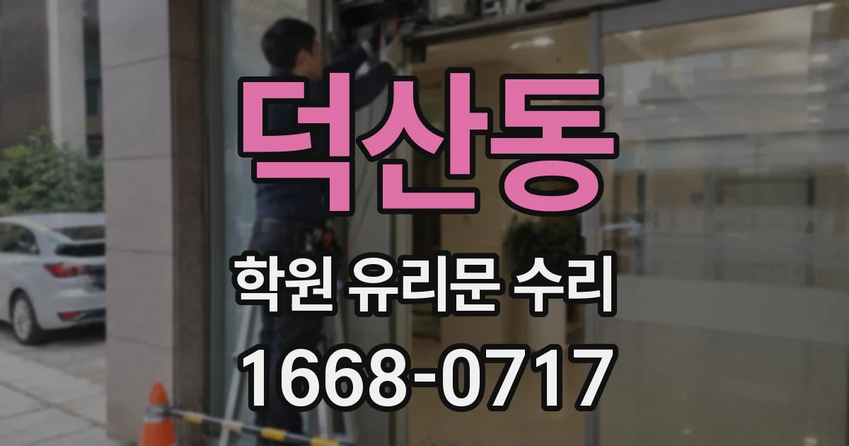 덕산동 학원 유리문 수리