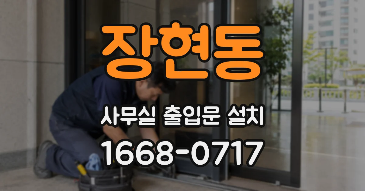 장현동 사무실 출입문 설치