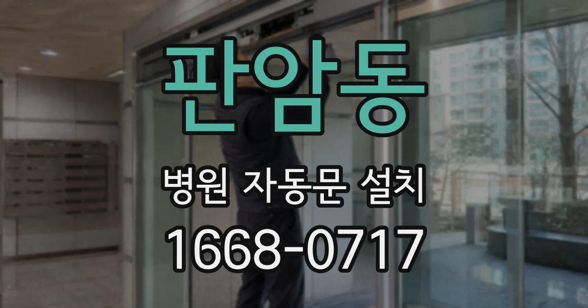 판암동 병원 자동문 설치