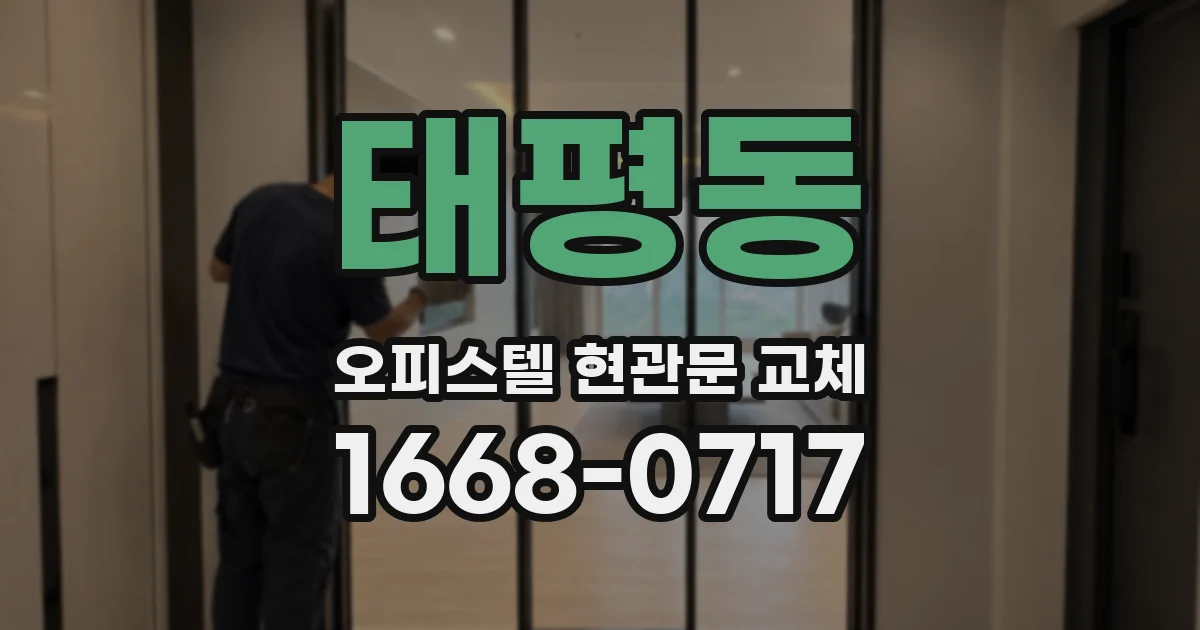 태평동 오피스텔 현관문 교체