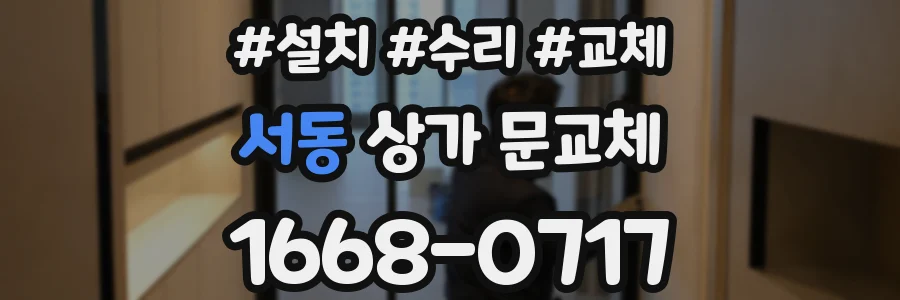 서동 상가 문교체