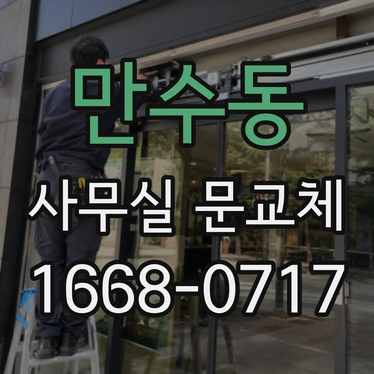 만수동 사무실 문교체