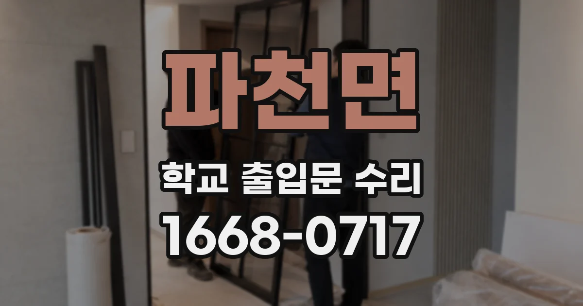 파천면 학교 출입문 수리