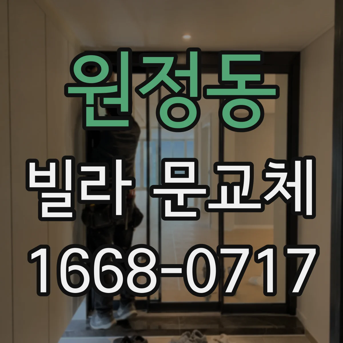 원정동 빌라 문교체