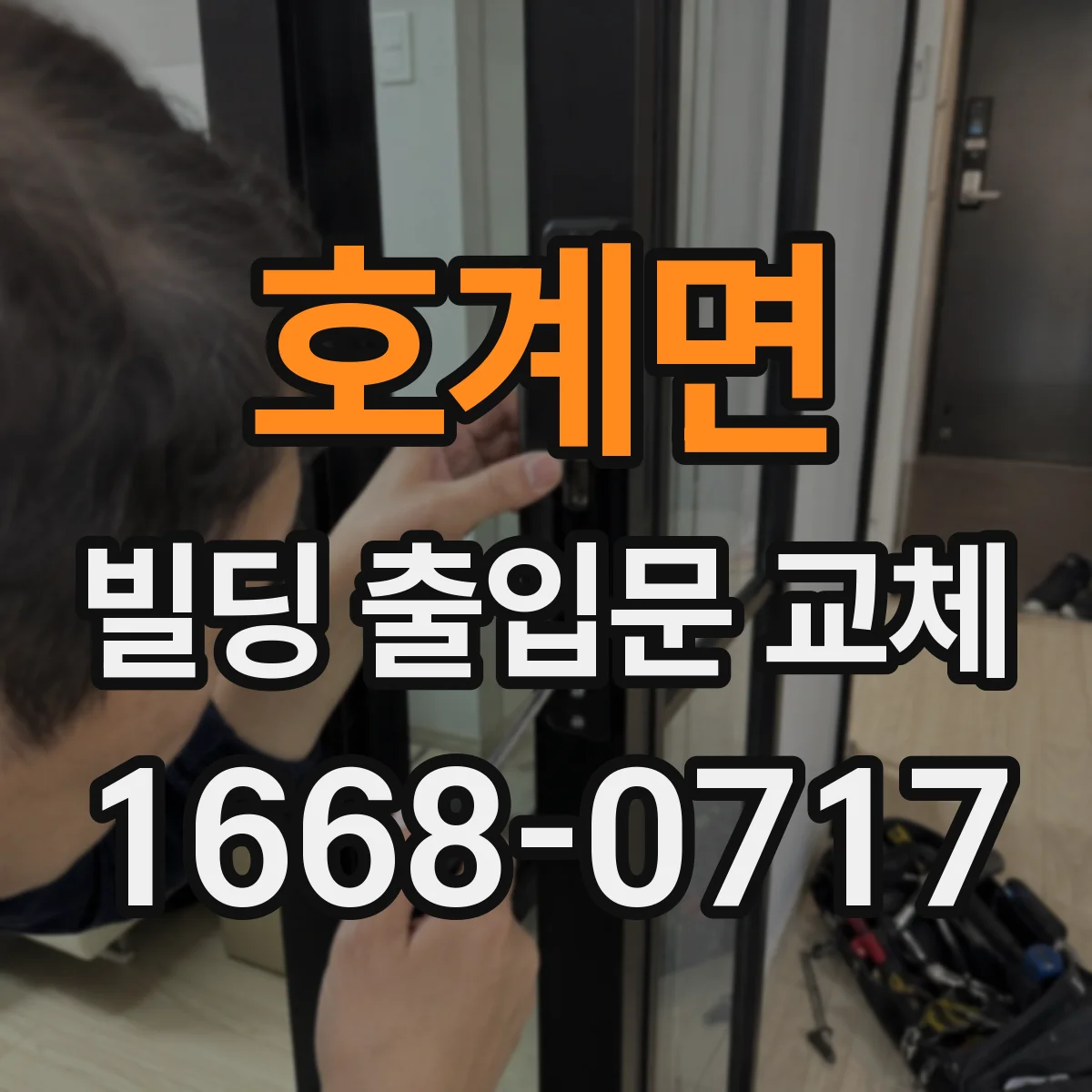호계면 빌딩 출입문 교체