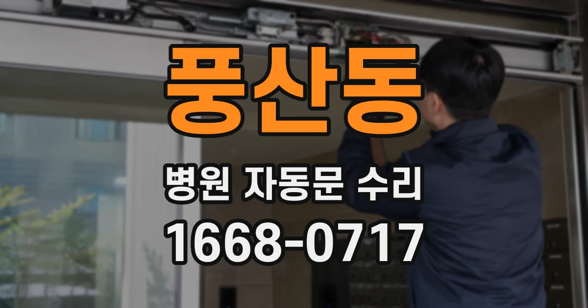 풍산동 병원 자동문 수리
