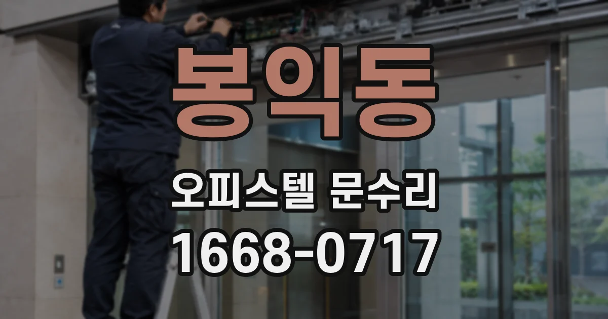 봉익동 오피스텔 문수리