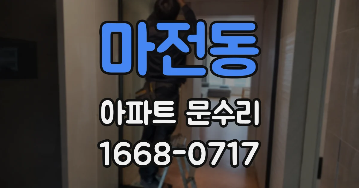 마전동 아파트 문수리