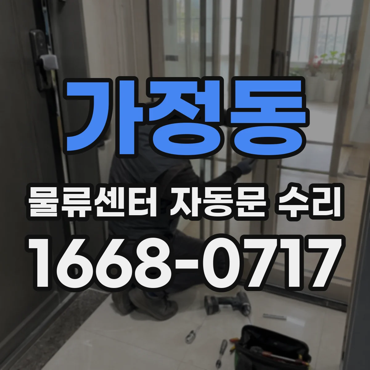 가정동 물류센터 자동문 수리