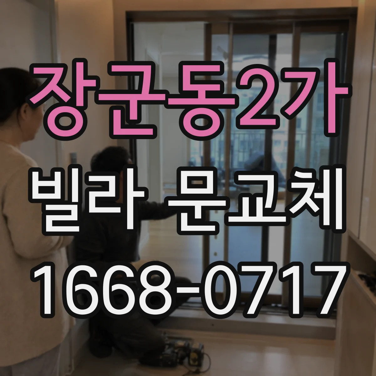 장군동2가 빌라 문교체