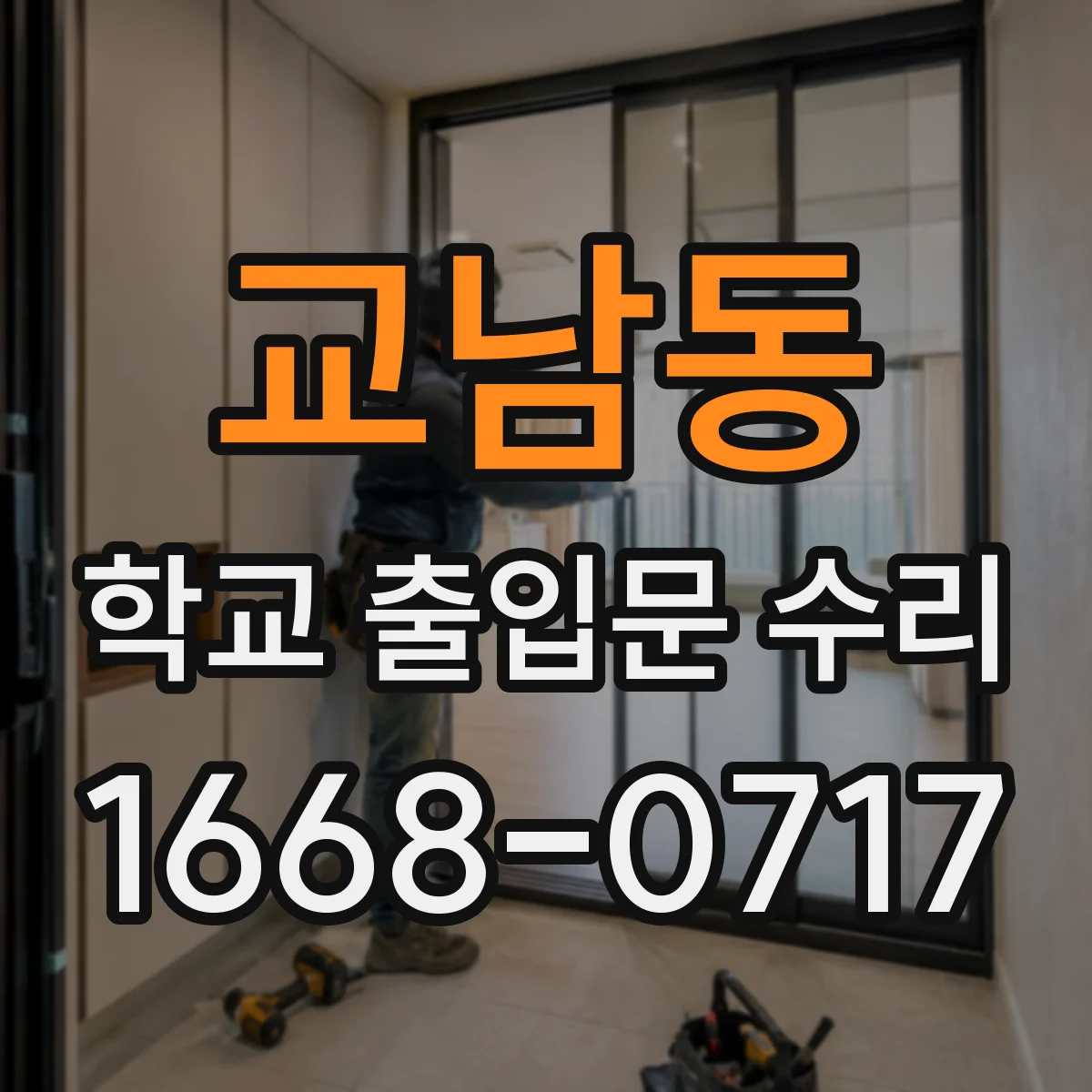 교남동 학교 출입문 수리
