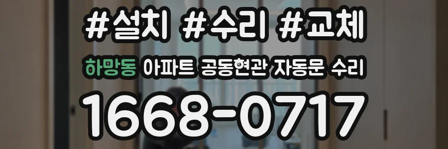 하망동 아파트 공동현관 자동문 수리