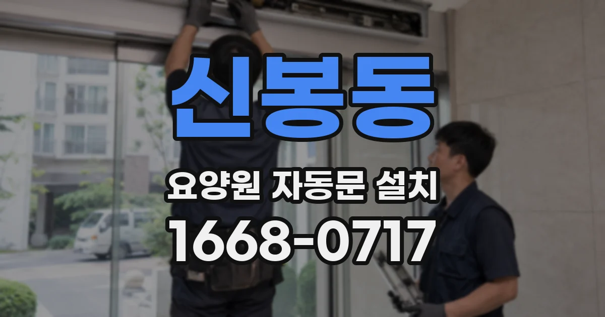 신봉동 요양원 자동문 설치