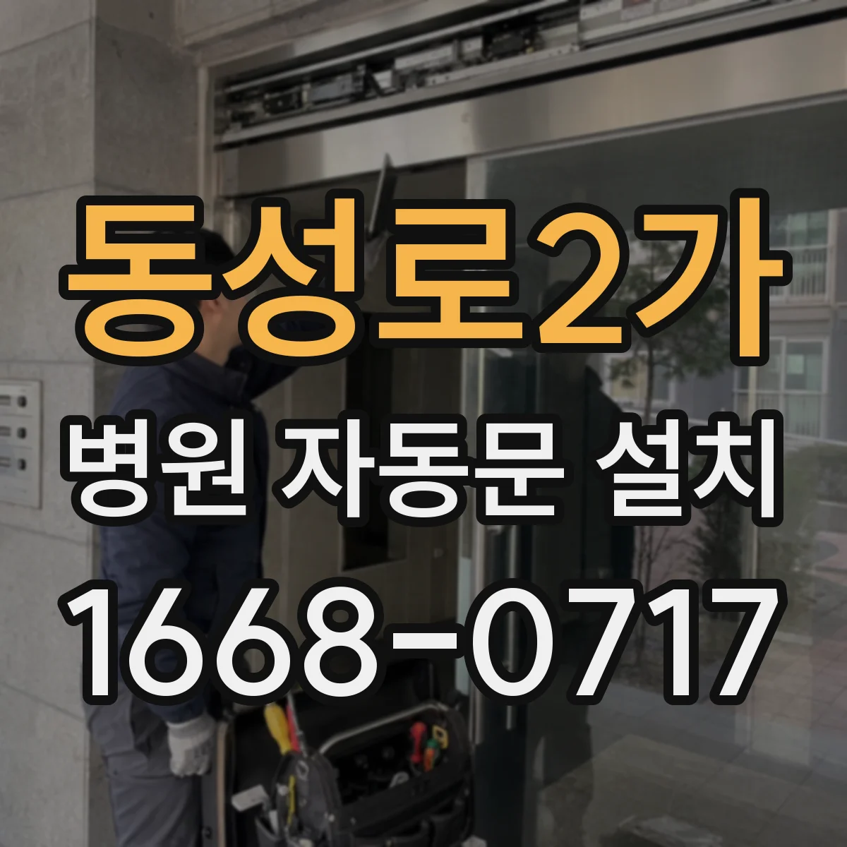 동성로2가 병원 자동문 설치