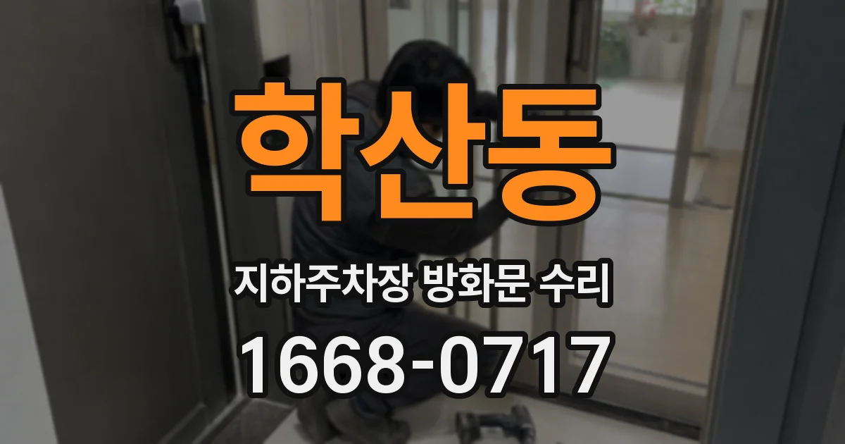 학산동 지하주차장 방화문 수리