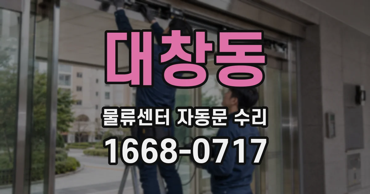 대창동 물류센터 자동문 수리