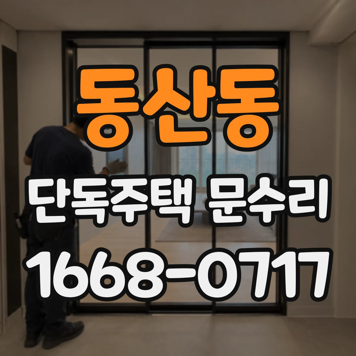 동산동 단독주택 문수리