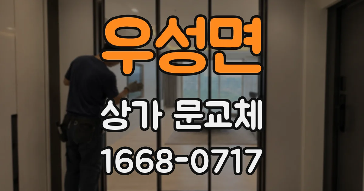 우성면 상가 문교체