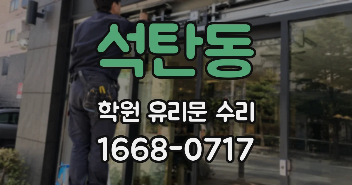 석탄동 학원 유리문 수리