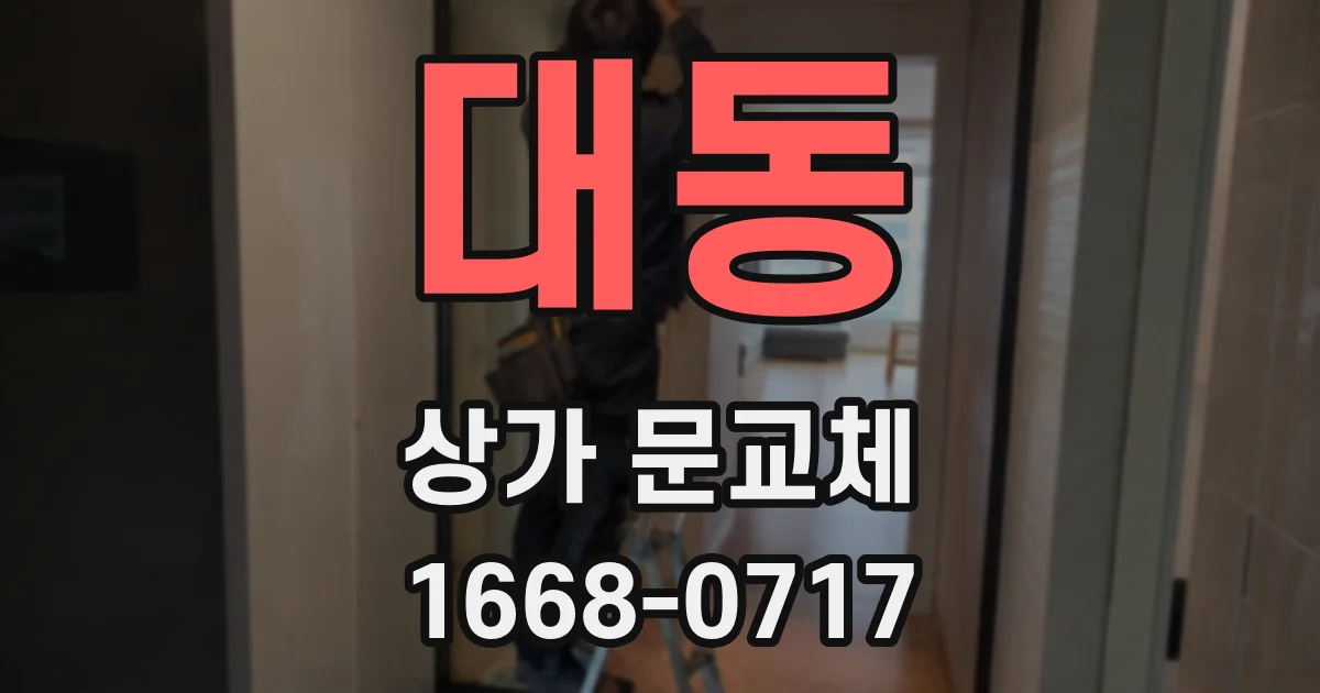 대동 상가 문교체