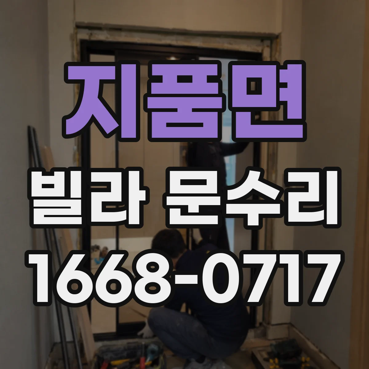 지품면 빌라 문수리