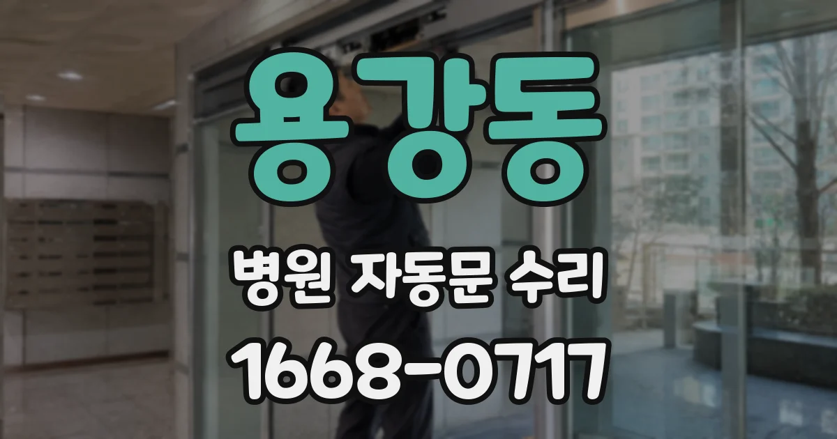 용강동 병원 자동문 수리