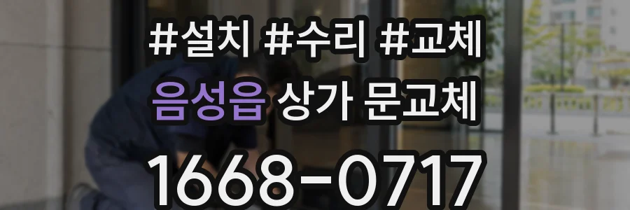음성읍 상가 문교체
