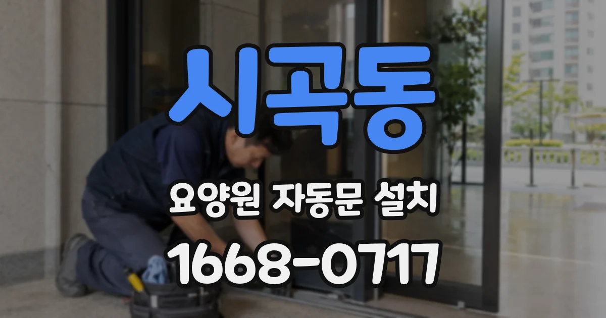 시곡동 요양원 자동문 설치