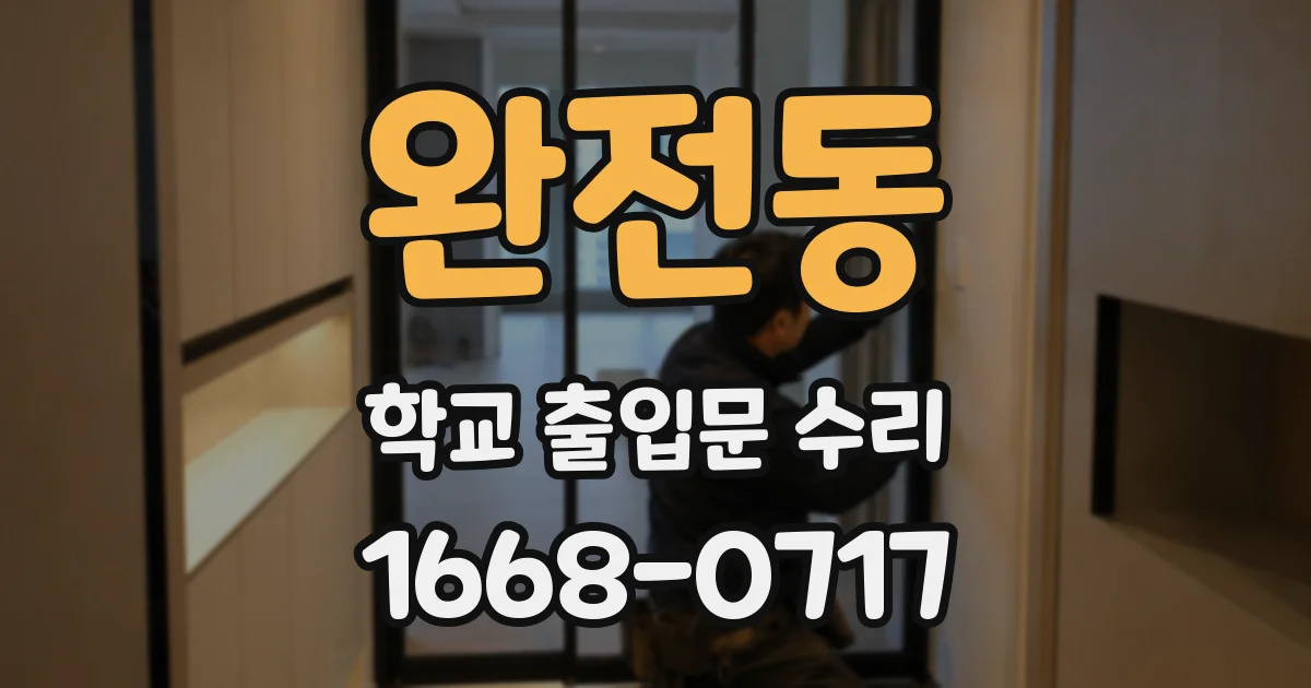 완전동 학교 출입문 수리