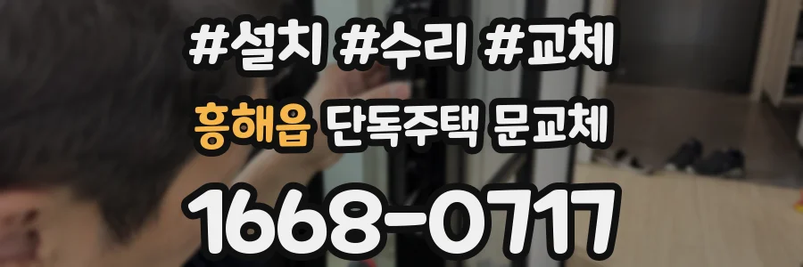 흥해읍 단독주택 문교체