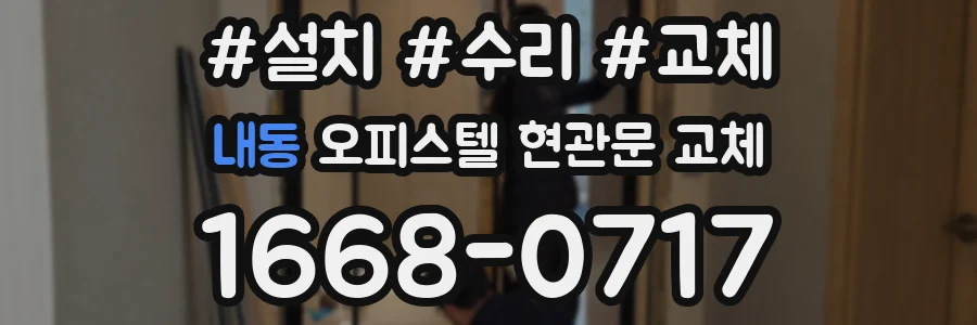 내동 오피스텔 현관문 교체