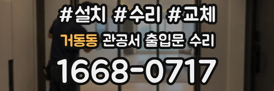 거동동 관공서 출입문 수리