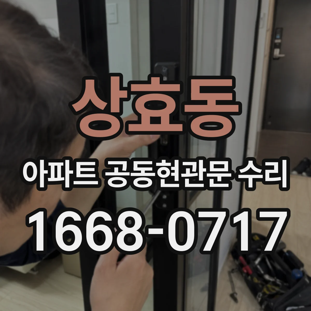 상효동 아파트 공동현관문 수리