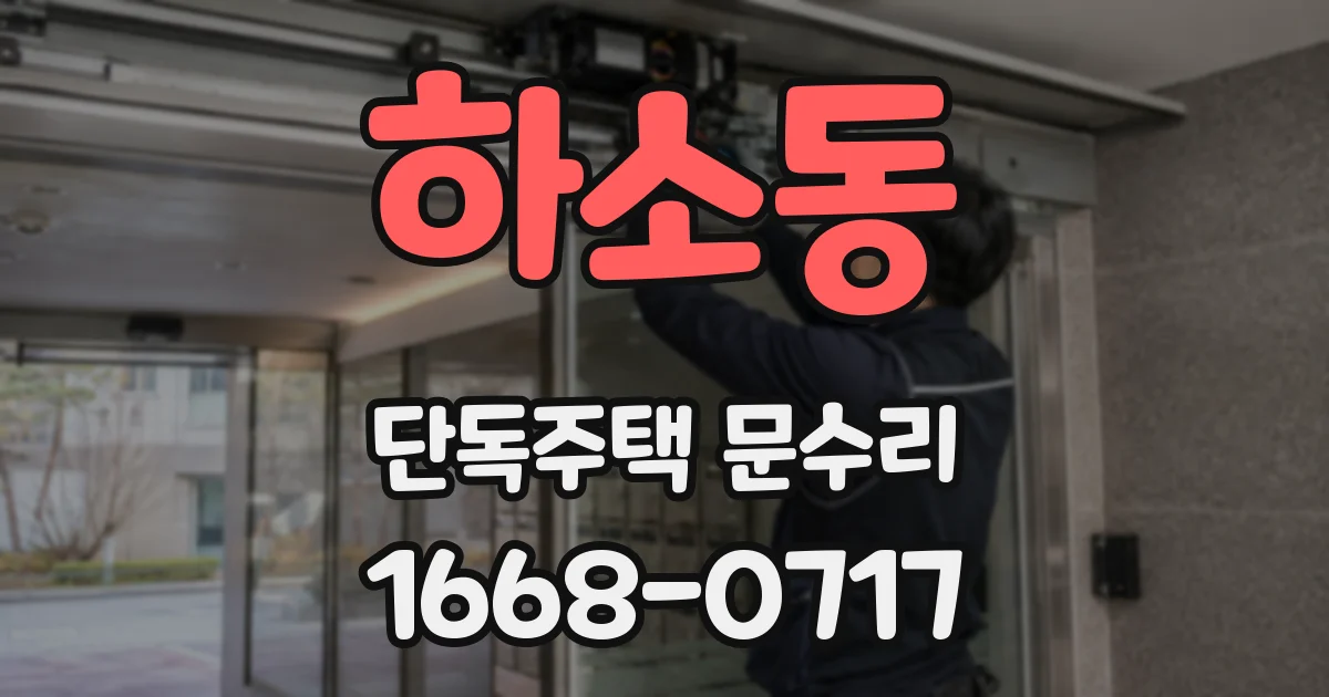하소동 단독주택 문수리