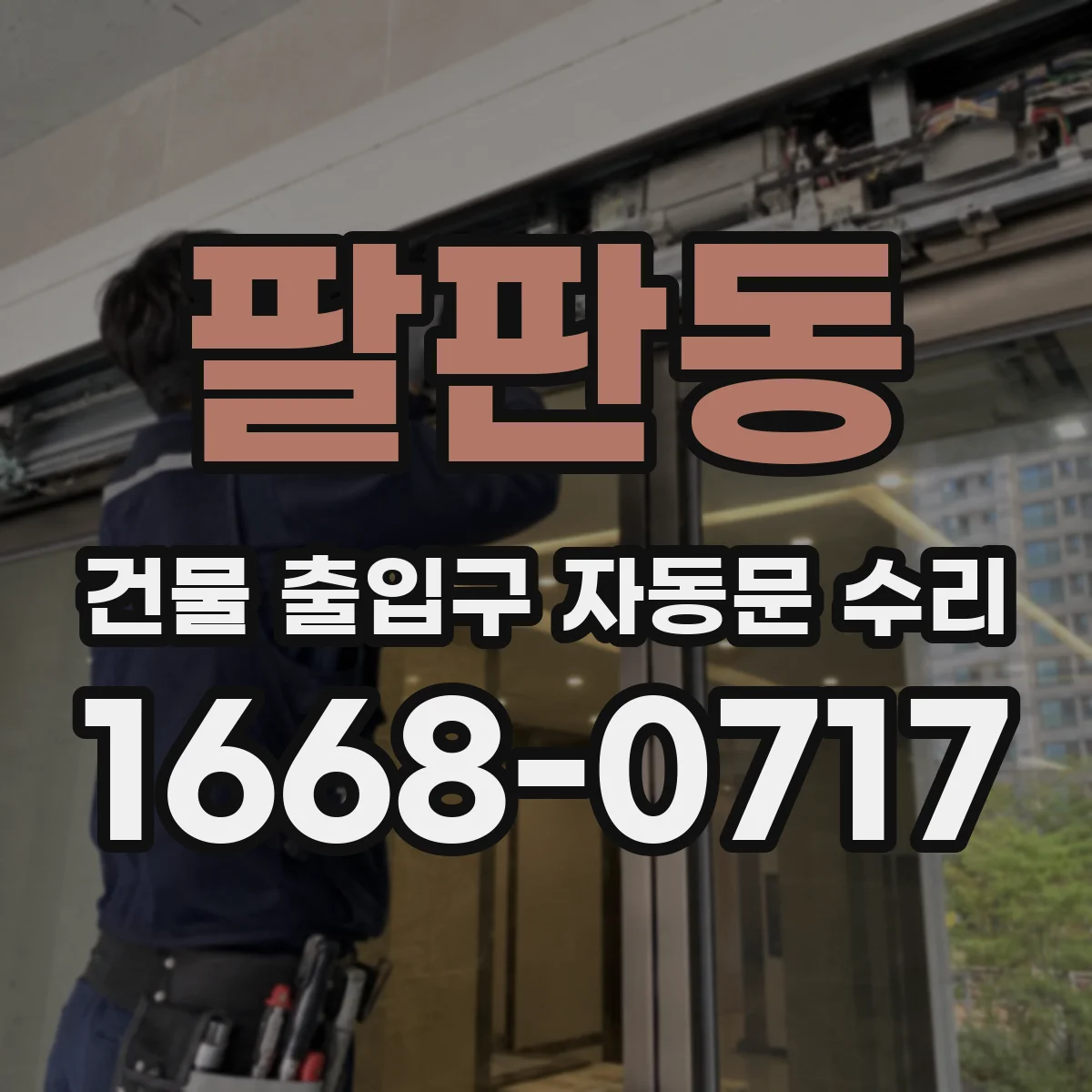 팔판동 건물 출입구 자동문 수리 부품 공급처 확인하고 수리 일정 맞추기