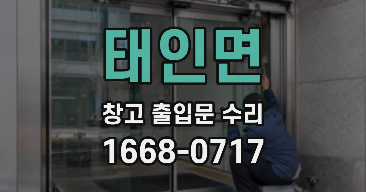 태인면 창고 출입문 수리